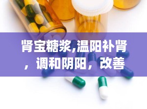 肾宝糖浆,温阳补肾，调和阴阳，改善多种男性及女性健康问题