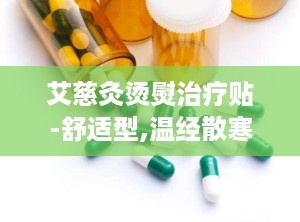 艾慈灸烫熨治疗贴-舒适型,温经散寒，舒筋活血，缓解疼痛的贴心守护”