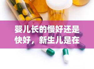 婴儿长的慢好还是快好，新生儿是在月里长得快些还是出了月长得快