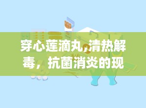 穿心莲滴丸,清热解毒，抗菌消炎的现代中药制剂