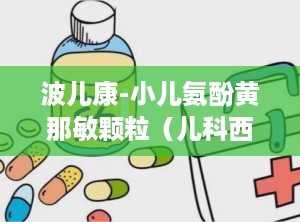 波儿康-小儿氨酚黄那敏颗粒（儿科西药感冒,专业应对儿童感冒的良药