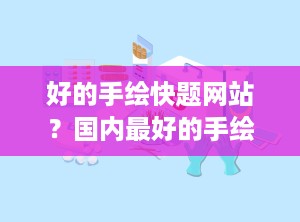 好的手绘快题网站？国内最好的手绘培训基地怎么样