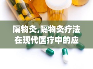 隔物灸,隔物灸疗法在现代医疗中的应用与探索
