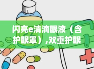 闪亮e清滴眼液（含护眼罩）,双重护眼，缓解视疲劳新选择