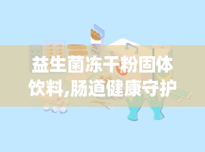 益生菌冻干粉固体饮料,肠道健康守护者，便捷营养新选择