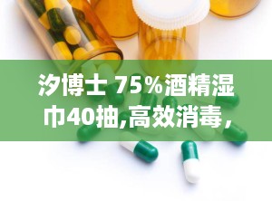 汐博士 75%酒精湿巾40抽,高效消毒，随身携带，守护健康每一天