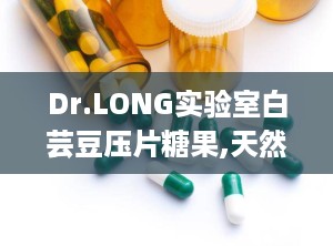 Dr.LONG实验室白芸豆压片糖果,天然减肥利器，健康生活新选择