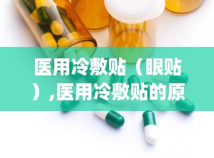 医用冷敷贴（眼贴）,医用冷敷贴的原理、功效与使用指南