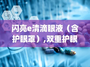 闪亮e清滴眼液（含护眼罩）,双重护眼，缓解视疲劳新选择