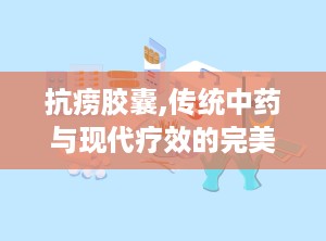 抗痨胶囊,传统中药与现代疗效的完美结合