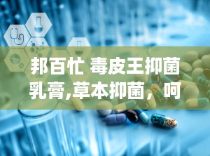 邦百忙 毒皮王抑菌乳膏,草本抑菌，呵护肌肤健康新选择