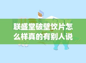 联盛堂破壁饮片怎么样真的有别人说的那么好吗