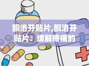 酮洛芬贴片,酮洛芬贴片：缓解疼痛的有效选择