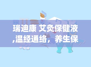 瑞迪康 艾灸保健液,温经通络，养生保健新选择