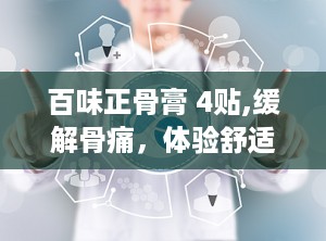百味正骨膏 4贴,缓解骨痛，体验舒适守护之旅