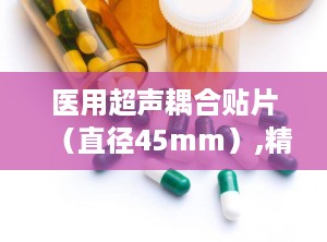 医用超声耦合贴片（直径45mm）,精准治疗，守护健康