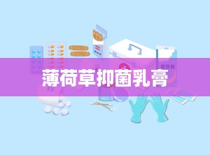 薄荷草抑菌乳膏