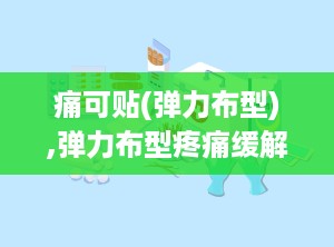 痛可贴(弹力布型),弹力布型疼痛缓解神器，轻松应对各种不适