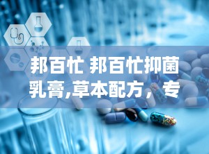 邦百忙 邦百忙抑菌乳膏,草本配方，专业呵护肌肤健康