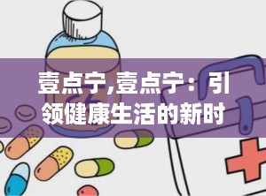壹点宁,壹点宁：引领健康生活的新时代