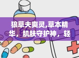 狼草夫爽灵,草本精华，肌肤守护神，轻松应对多种皮肤问题”
