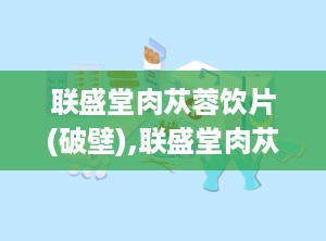 联盛堂肉苁蓉饮片(破壁),联盛堂肉苁蓉饮片(破壁)：提升免疫力的中草药