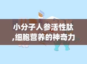 小分子人参活性肽,细胞营养的神奇力量