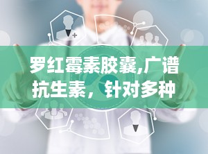 罗红霉素胶囊,广谱抗生素，针对多种感染性疾病