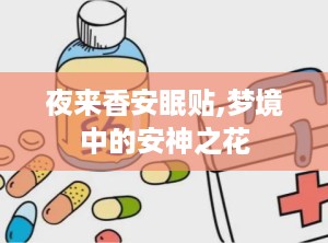 夜来香安眠贴,梦境中的安神之花