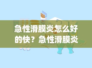 急性滑膜炎怎么好的快？急性滑膜炎怎么办
