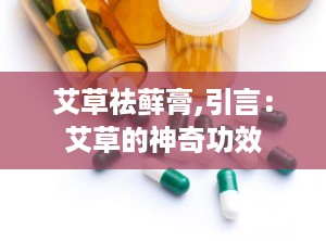 艾草祛藓膏,引言：艾草的神奇功效