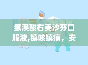 氢溴酸右美沙芬口服液,镇咳镇痛，安全用药指南