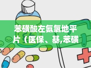 苯磺酸左氨氯地平片（医保、基,苯磺酸左氨氯地平片，守护心血管健康