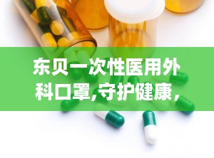 东贝一次性医用外科口罩,守护健康，专业防护的守护神