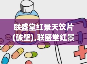 联盛堂红景天饮片(破壁),联盛堂红景天饮片(破壁)：保护心脏健康的秘密