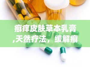 癣痒皮肤草本乳膏,天然疗法，缓解癣痒困扰的护肤秘籍”