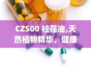 CZS00 桂荏油,天然植物精华，健康生活新选择