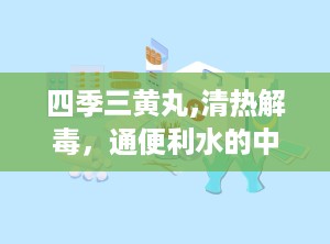 四季三黄丸,清热解毒，通便利水的中成药秘方