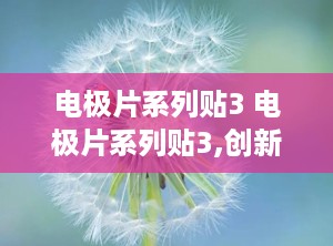 电极片系列贴3 电极片系列贴3,创新科技，精准医疗新篇章