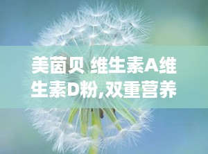 美茵贝 维生素A维生素D粉,双重营养守护全家健康