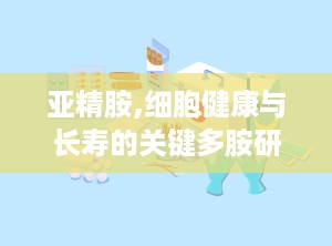 亚精胺,细胞健康与长寿的关键多胺研究进展