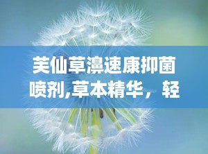 芙仙草濞速康抑菌喷剂,草本精华，轻松应对鼻炎困扰