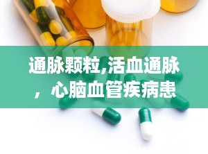 通脉颗粒,活血通脉，心脑血管疾病患者的福音