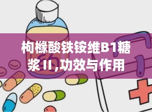 枸橼酸铁铵维B1糖浆Ⅱ,功效与作用