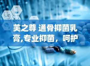 芙之尊 通骨抑菌乳膏,专业抑菌，呵护肌肤健康