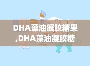 DHA藻油凝胶糖果,DHA藻油凝胶糖果助力大脑与视力健康