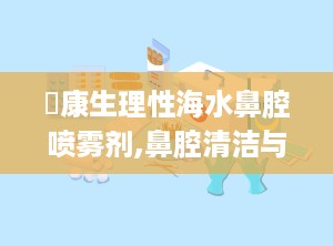 珺康生理性海水鼻腔喷雾剂,鼻腔清洁与护理的天然选择