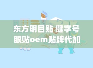 东方明目贴 健字号眼贴oem贴牌代加工,健字号眼贴OEM贴牌代加工，专业定制眼部护理新体验