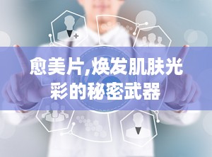 愈美片,焕发肌肤光彩的秘密武器