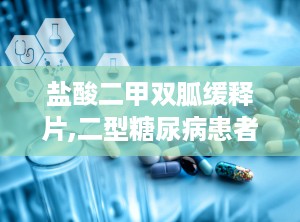 盐酸二甲双胍缓释片,二型糖尿病患者的降糖良方与用药指南